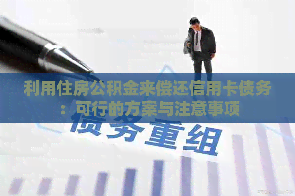 利用住房公积金来偿还信用卡债务：可行的方案与注意事项