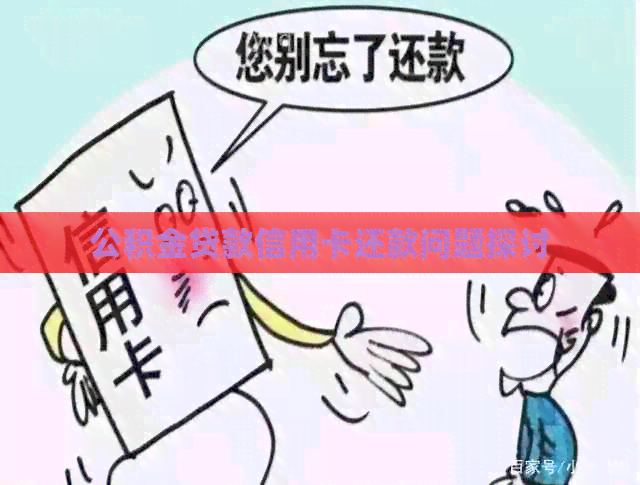 公积金贷款信用卡还款问题探讨