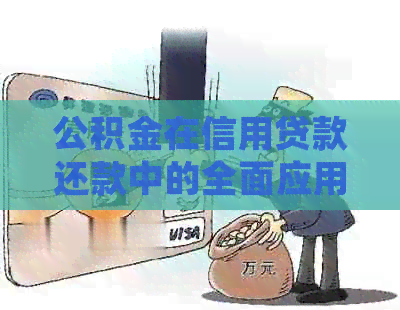 公积金在信用贷款还款中的全面应用：详解政策规定、操作流程及注意事项
