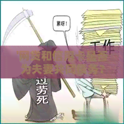 '网贷和信用卡是否为夫妻共同债务？——深度解析'