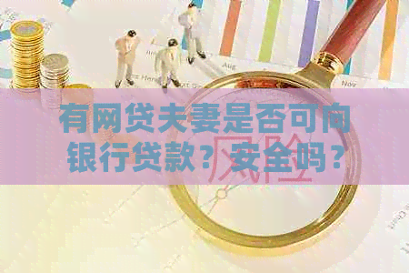 有网贷夫妻是否可向银行贷款?安全吗? 有网贷夫妻是否可向银行贷款?安全吗?