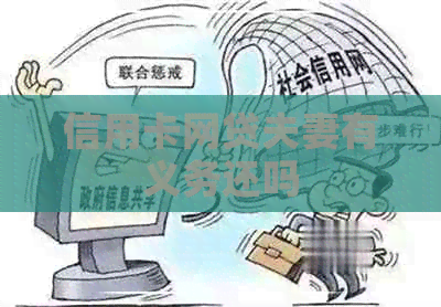 信用卡网贷夫妻有义务还吗