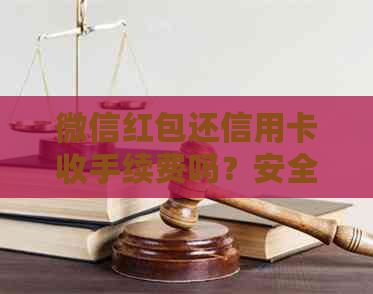 微信红包还信用卡收手续费吗？安全吗？怎么操作？