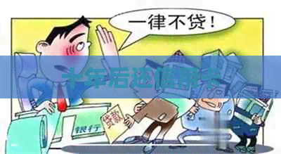 十年后还信用卡