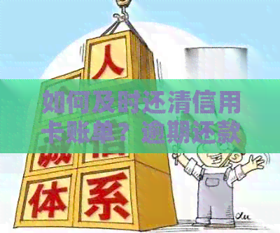 如何及时还清信用卡账单？逾期还款后果及解决方法大揭秘！