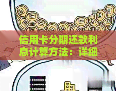 信用卡分期还款利息计算方法：详细指南与解析