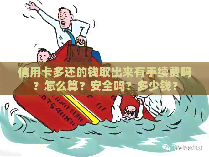 信用卡多还的钱取出来有手续费吗？怎么算？安全吗？多少钱？
