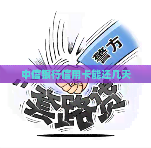 中信银行信用卡能还几天