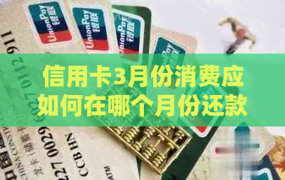 信用卡3月份消费应如何在哪个月份还款？了解详细还款时间以避免逾期
