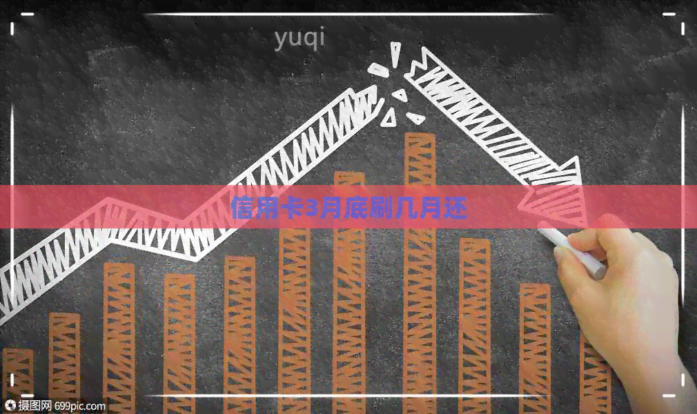 信用卡3月底刷几月还
