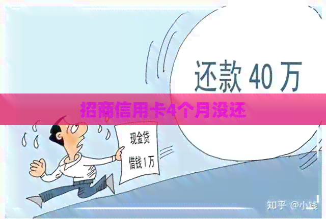 招商信用卡4个月没还