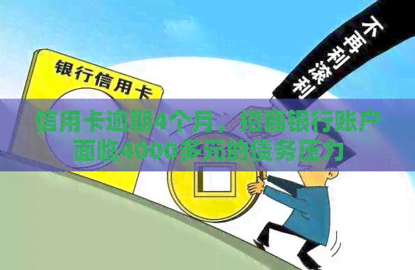 信用卡逾期4个月，招商银行账户面临4000多元的债务压力