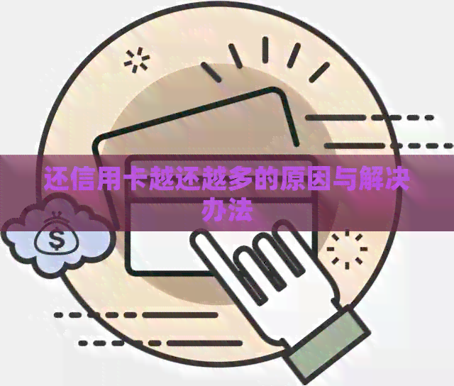 还信用卡越还越多的原因与解决办法