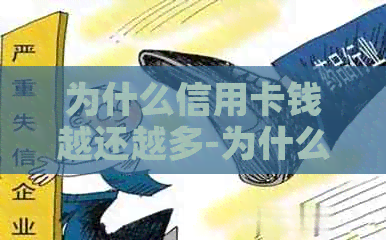 为什么信用卡钱越还越多-为什么信用卡钱越还越多呢