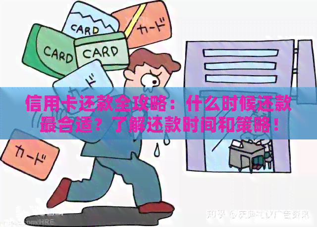 信用卡还款全攻略：什么时候还款最合适？了解还款时间和策略！