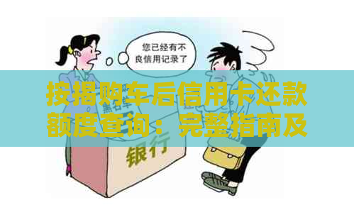按揭购车后信用卡还款额度查询：完整指南及实用建议