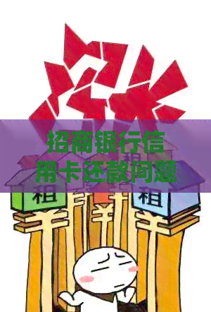 招商银行信用卡还款问题解答：如何还其他银行信用卡？