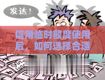 信用临时额度使用后，如何选择合适的分期还款方式？