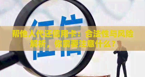 帮他人代还信用卡：合法性与风险解析，你需要注意什么？