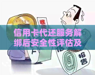 信用卡代还服务解绑后安全性评估及相关注意事项