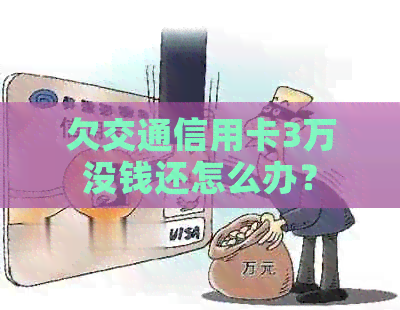 欠交通信用卡3万没钱还怎么办？