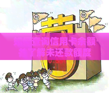 如何查询信用卡余额并了解未还款额度