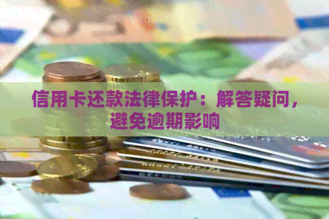 信用卡还款法律保护：解答疑问，避免逾期影响