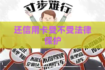还信用卡受不受法律保护