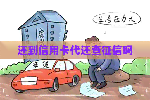 还到信用卡代还查吗