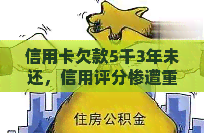 信用卡欠款5千3年未还，信用评分惨遭重创，最后如何解决这一困境？
