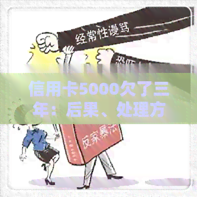 信用卡5000欠了三年：后果、处理方法及利息计算