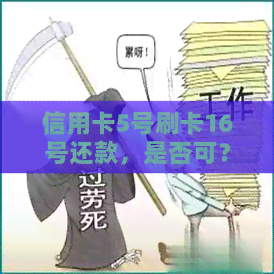 信用卡5号刷卡16号还款，是否可？