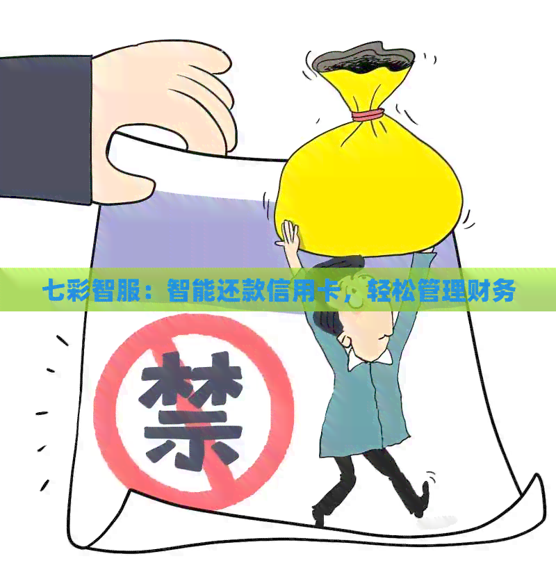 七彩智服：智能还款信用卡，轻松管理财务