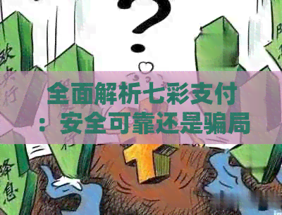 全面解析七彩支付：安全可靠还是骗局？揭开其真实面目