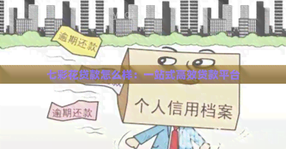 七彩花贷款怎么样：一站式高效贷款平台