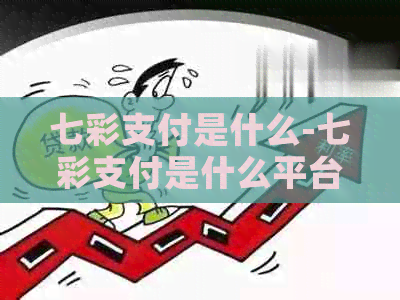 七彩支付是什么-七彩支付是什么平台
