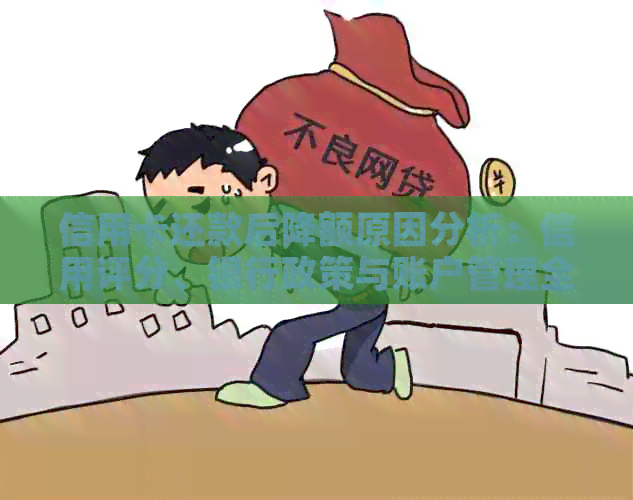 信用卡还款后降额原因分析：信用评分、银行政策与账户管理全解析