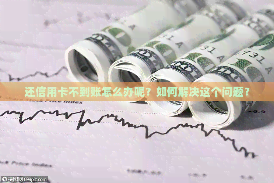 还信用卡不到账怎么办呢？如何解决这个问题？