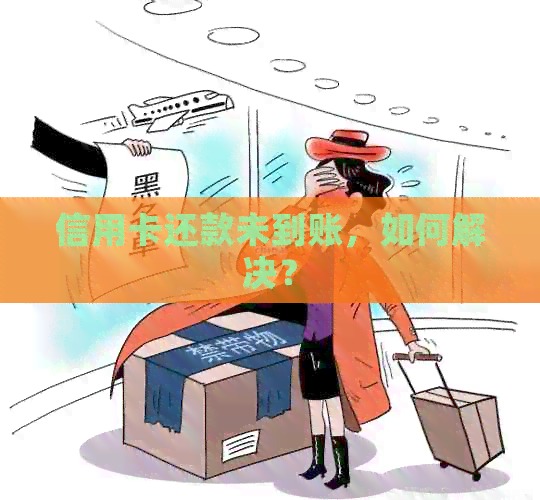 信用卡还款未到账，如何解决？
