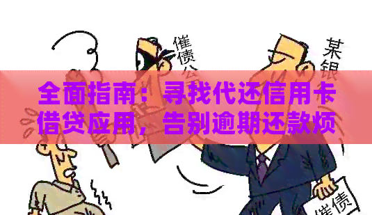 全面指南：寻找代还信用卡借贷应用，告别逾期还款烦恼！