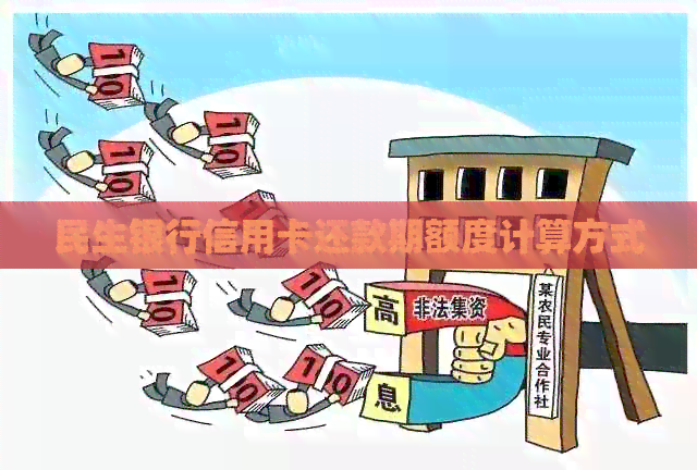民生银行信用卡还款期额度计算方式