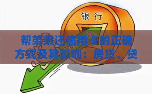 帮弟弟还信用卡的正确方式及其影响：房贷、贷款和信用评分