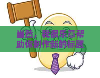 当然，我很乐意帮助你制作新的标题。请告诉我你想加入的关键词。
