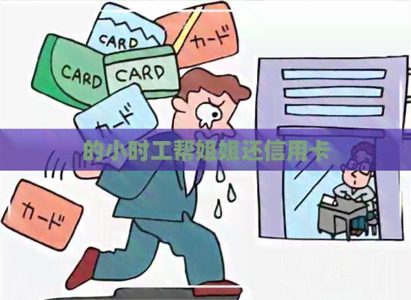 的小时工帮姐姐还信用卡