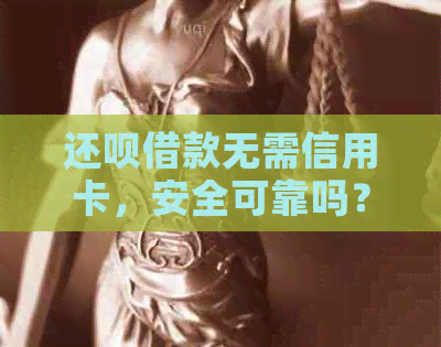 还款借款无需信用卡，安全可靠吗？没有额度还信用卡可行吗？