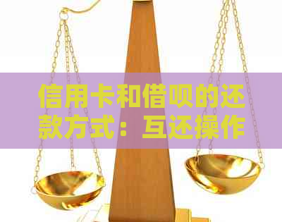 信用卡和网贷的还款方式：互还操作指南与注意事项