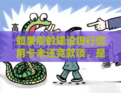 如果您的建设银行信用卡未还完款项，是否可以继续借款？如何操作？