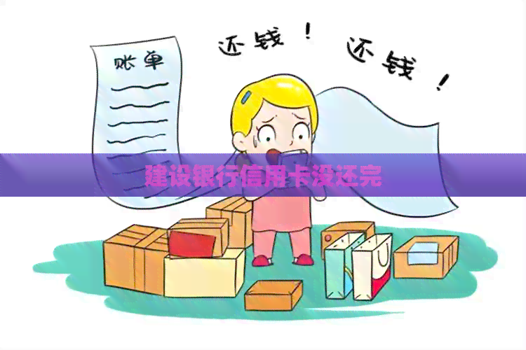 建设银行信用卡没还完