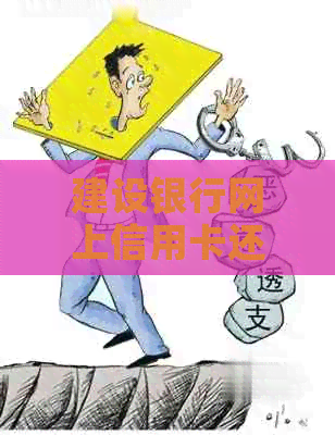 建设银行网上信用卡还款手续费解析：你可能不知道的事实