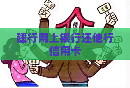 建行网上银行还他行信用卡